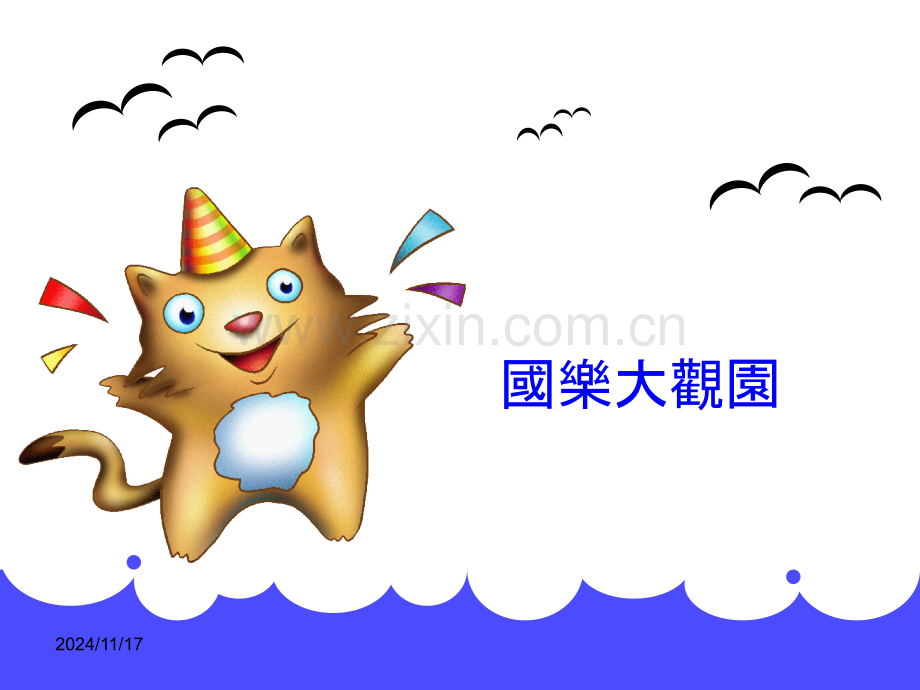 国乐大观园大忠国小.pptx_第1页