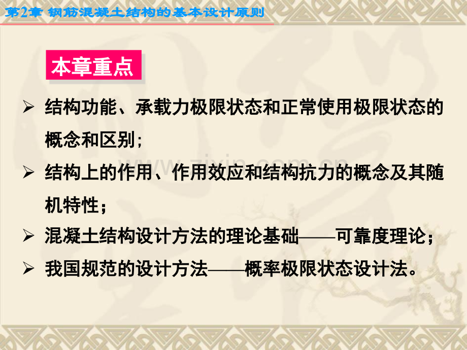 钢筋混凝土结构的基本设计原则.pptx_第1页
