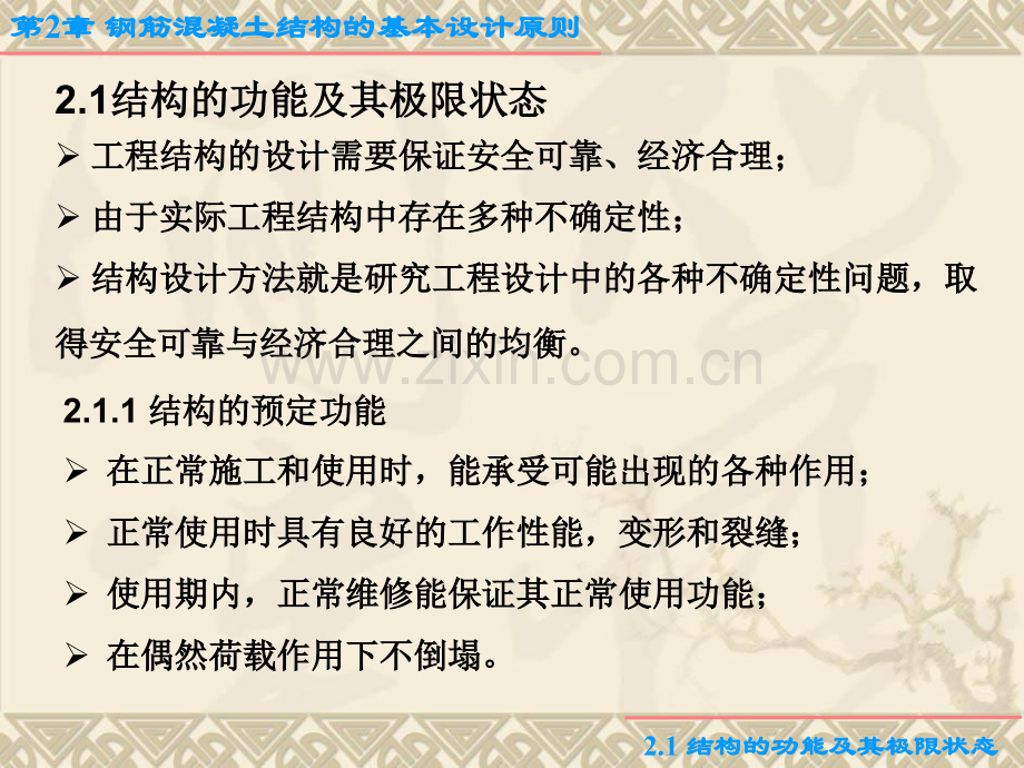 钢筋混凝土结构的基本设计原则.pptx_第2页