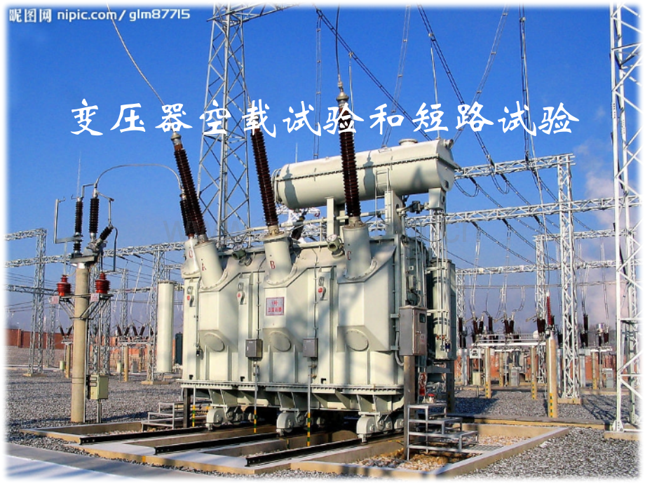 变压器空载试验和短路试验.pptx_第1页