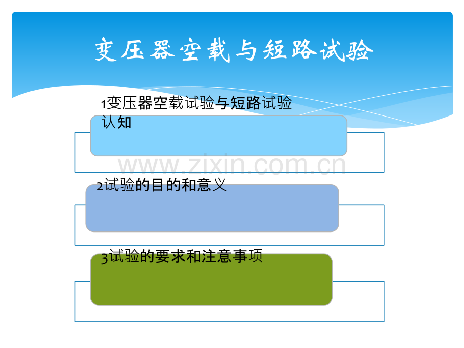 变压器空载试验和短路试验.pptx_第2页