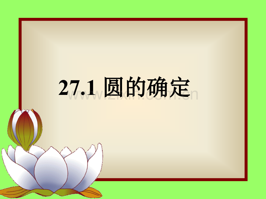 圆的确定.pptx_第1页