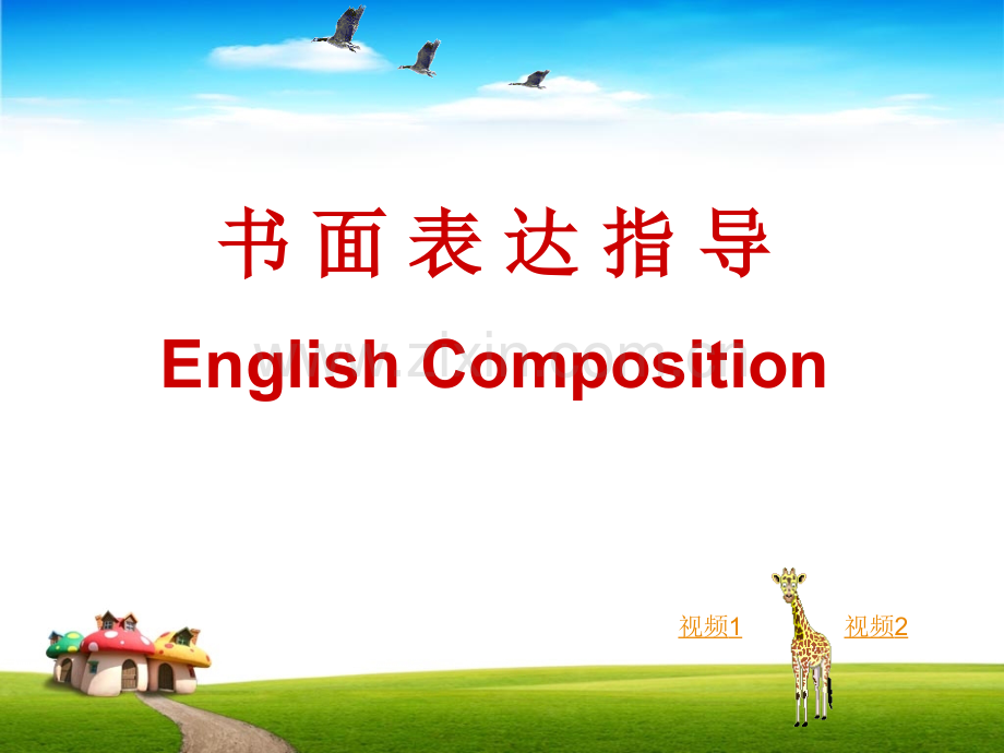 英语作文开车接送.pptx_第1页