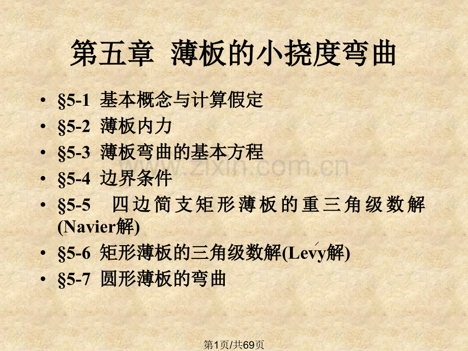 弹性薄板小挠弯曲.pptx_第1页