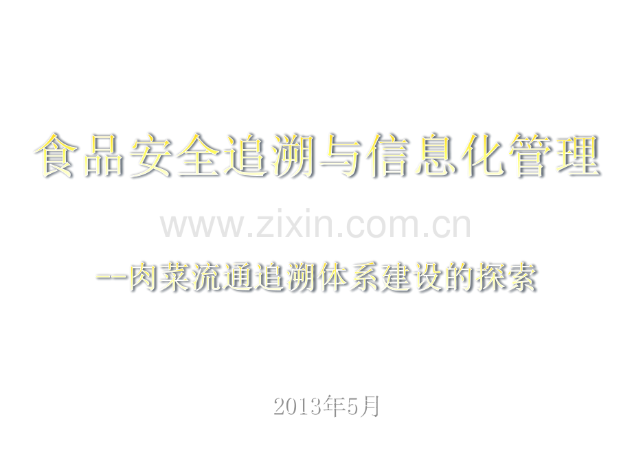 张曙华—食品安全的渠道跟踪和信息化管理.pptx_第1页