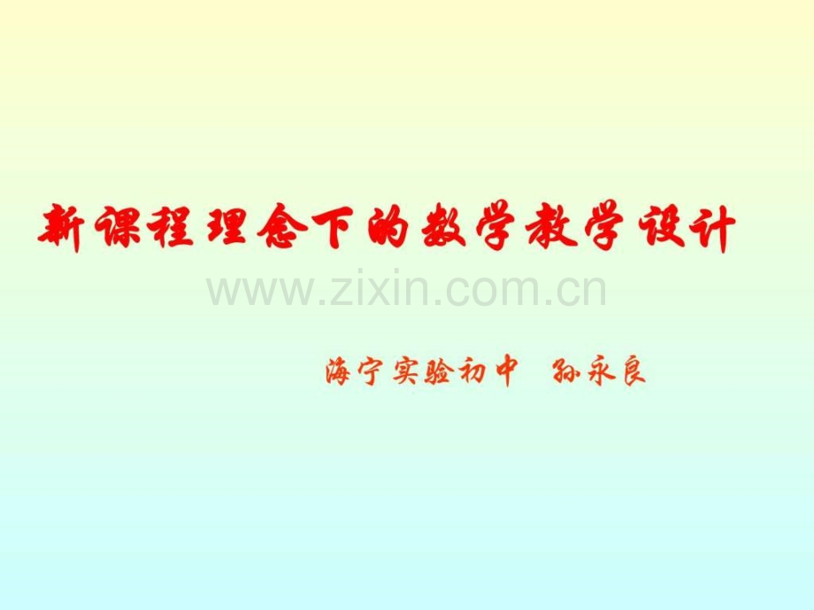 新课程理念下的数学教学设计.pptx_第1页