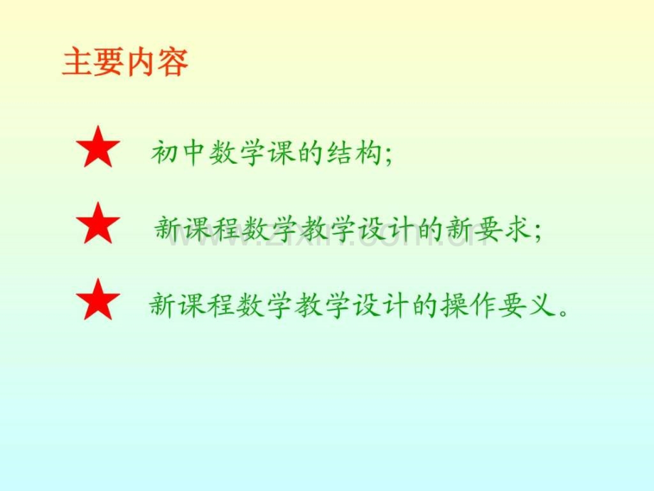 新课程理念下的数学教学设计.pptx_第2页