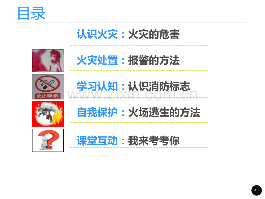 幼儿园消防安全教育.pptx_第1页