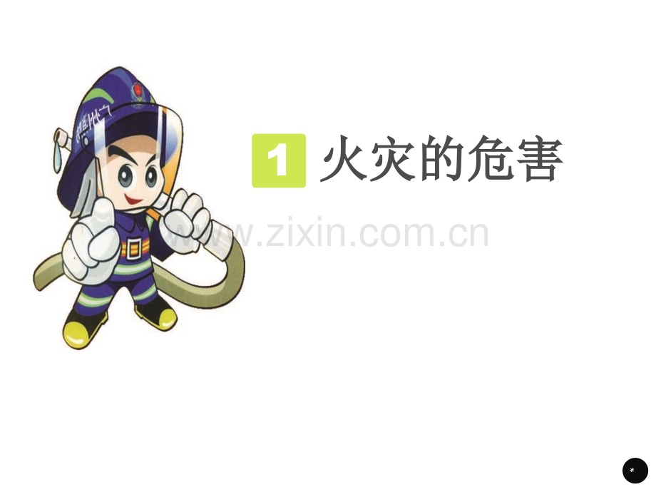幼儿园消防安全教育.pptx_第2页