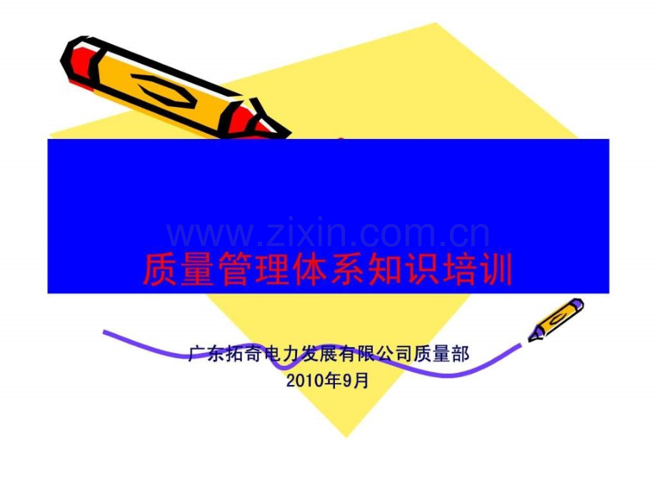 度员工质量管理体系知识培训.pptx_第1页