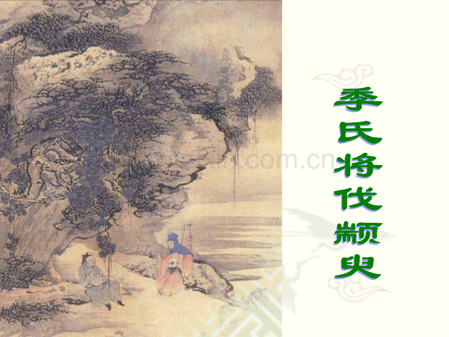 季氏将伐颛臾完美.pptx_第1页