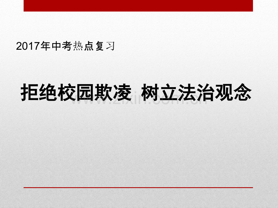 年中考热点复习拒绝校园欺凌树立法治观念共张.pptx_第1页