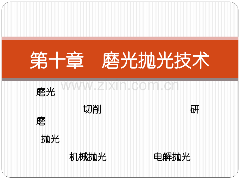 固定修复体的制作工艺.pptx_第1页