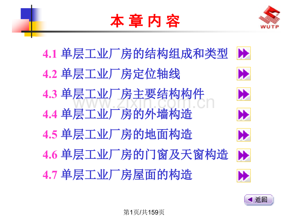 单层工业厂房构造建筑.pptx_第1页