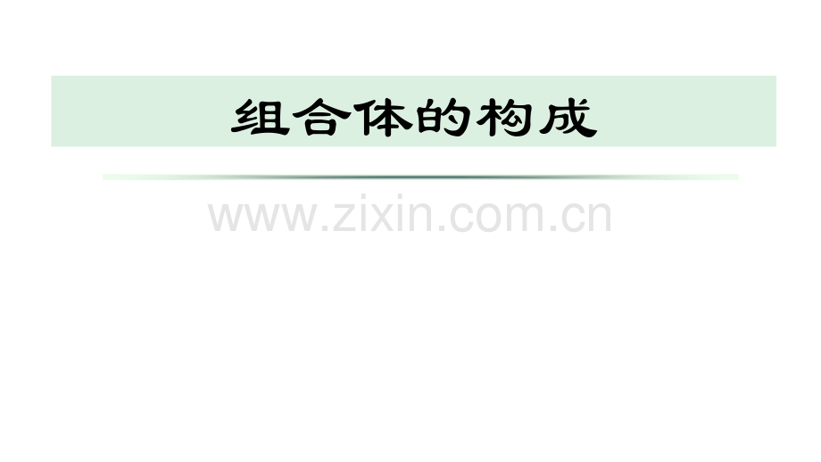 工程图学组合体的构成习题练习.pptx_第1页