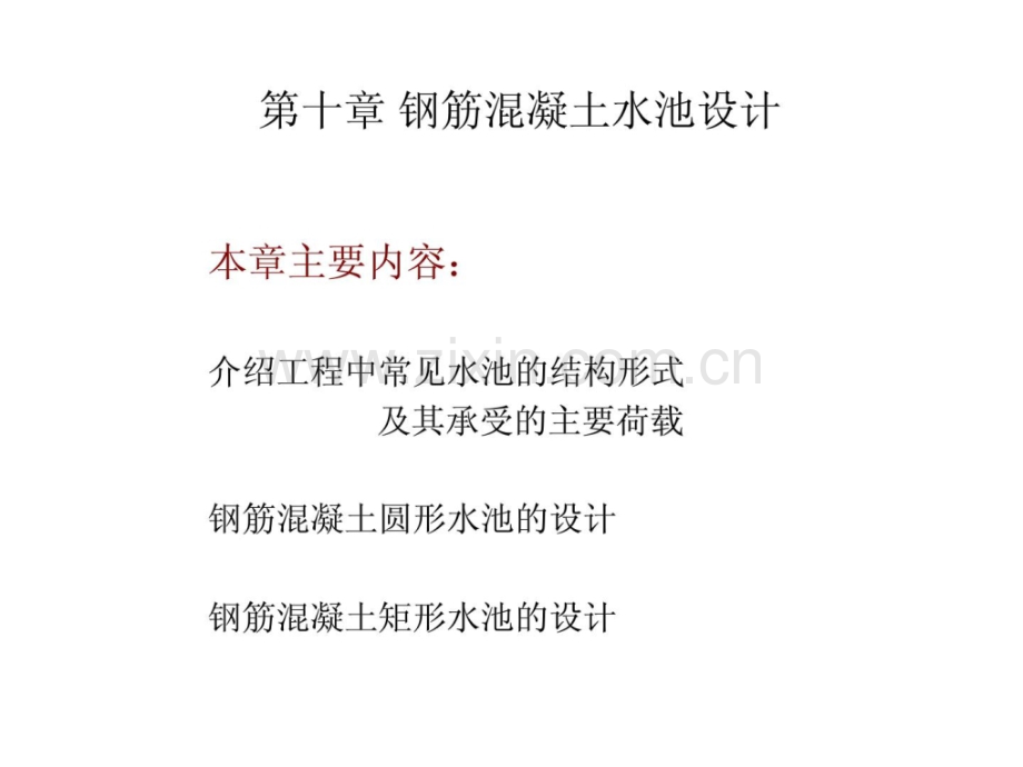 钢筋混凝土水池设计精华.pptx_第1页