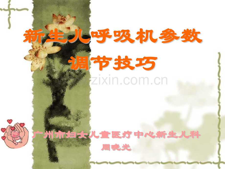 新生儿呼吸机参数调节技巧.pptx_第1页