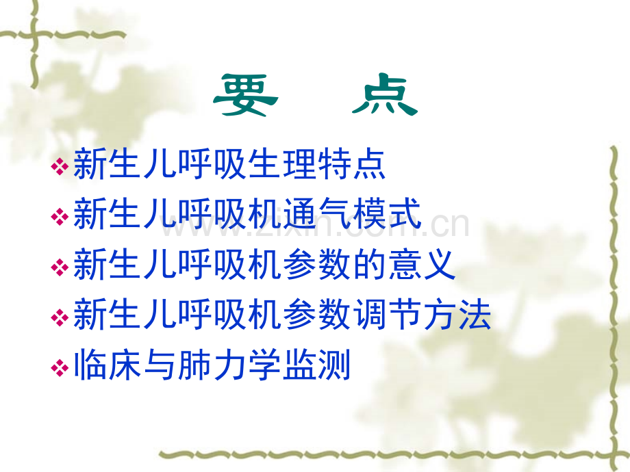 新生儿呼吸机参数调节技巧.pptx_第2页