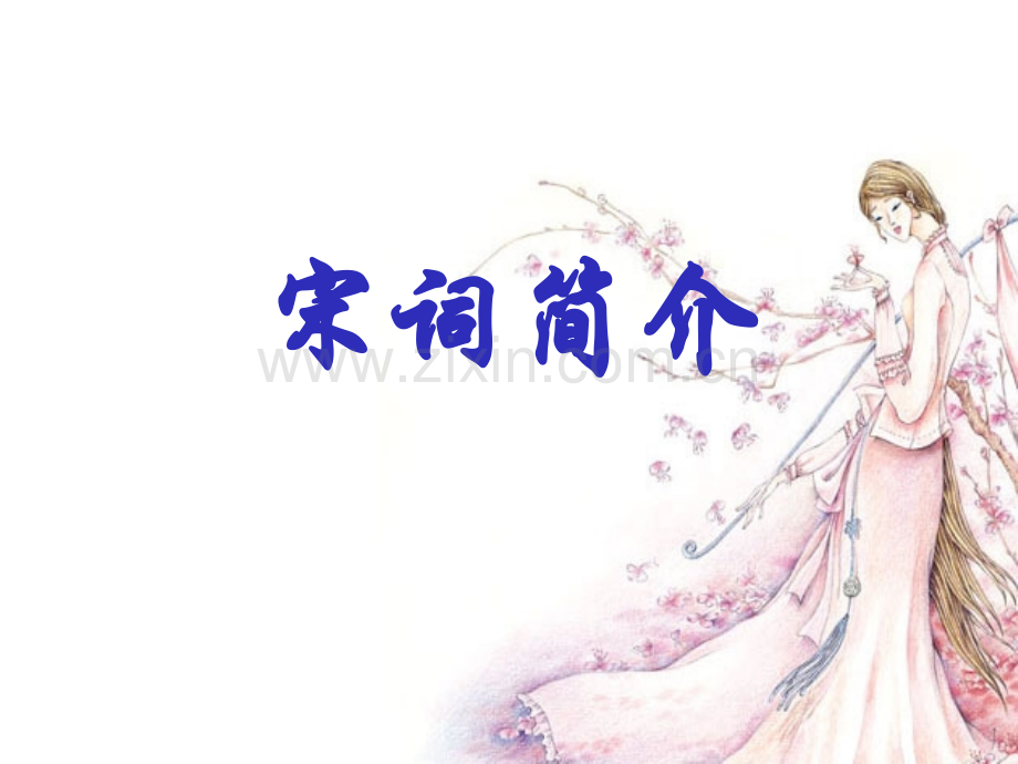宋词简介及四大家.pptx_第1页