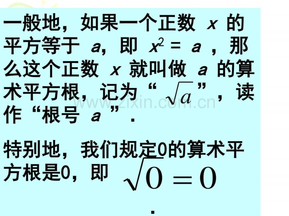 算数平方根一演示文稿图文.pptx_第2页