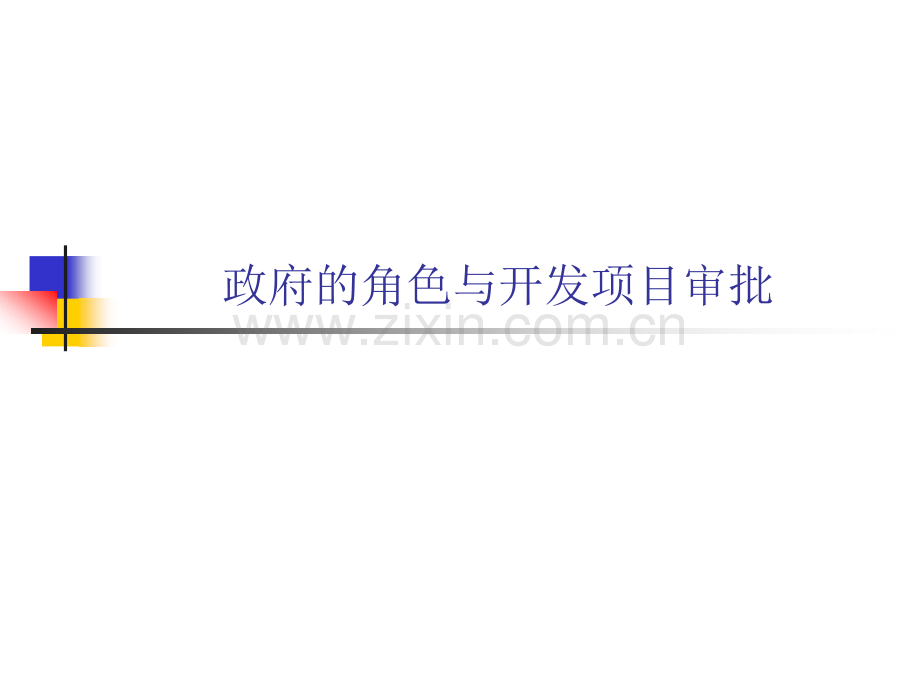 房地产开发项目审批流程资料.pptx_第1页