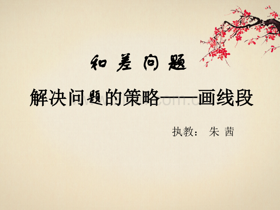 和差问题四下线段图.pptx_第1页