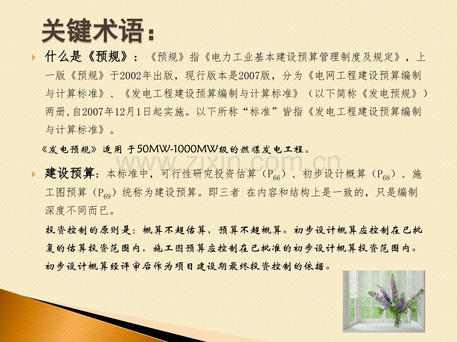 火力发电工程建设预算编制与计算标准讲解.pptx_第1页