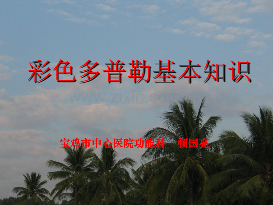 彩色多普勒基本知识.pptx_第1页