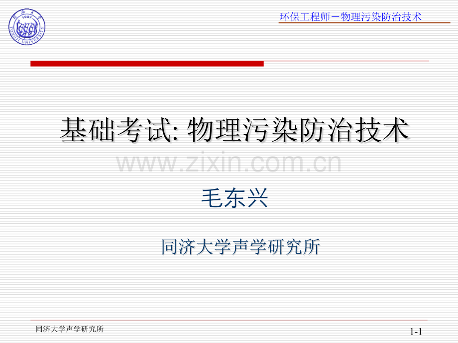 基础考试-物理污染防治技术知识点-.pptx_第1页