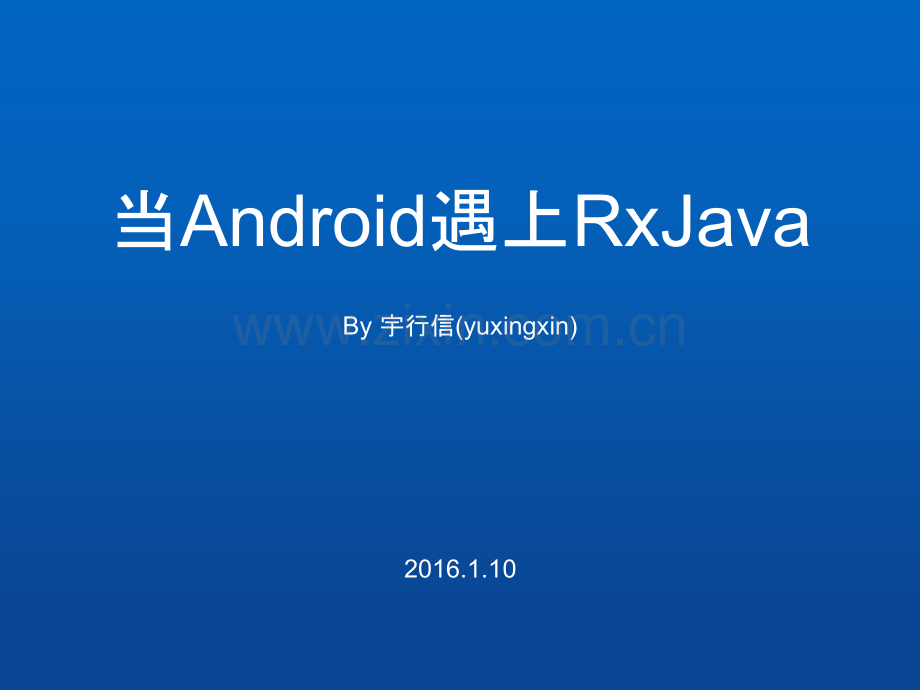 当Android遇上RxJava-By-宇行信.pptx_第1页