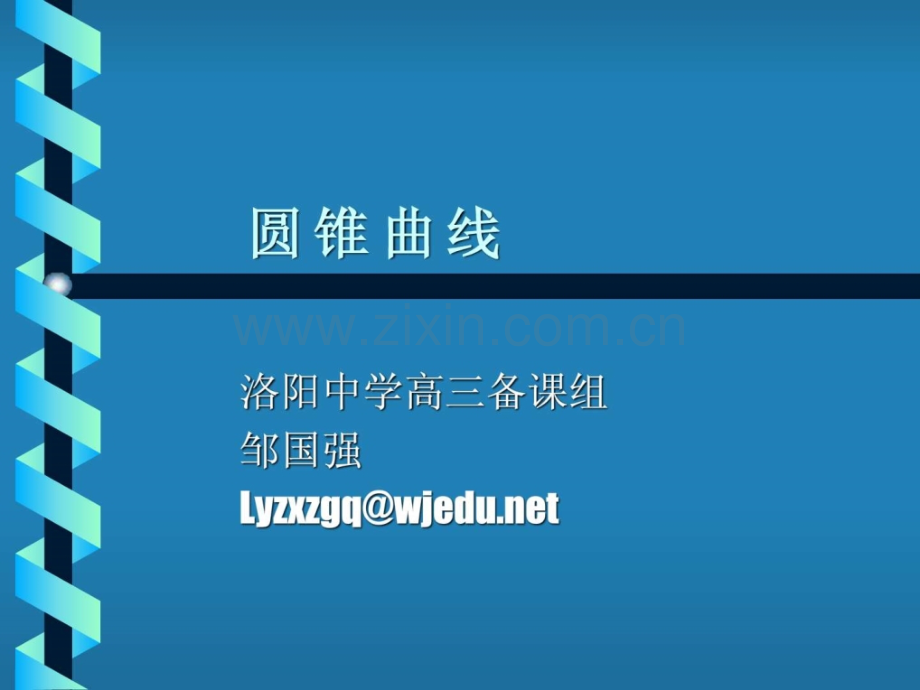 圆锥曲线高考复习为您服务教育网.pptx_第1页