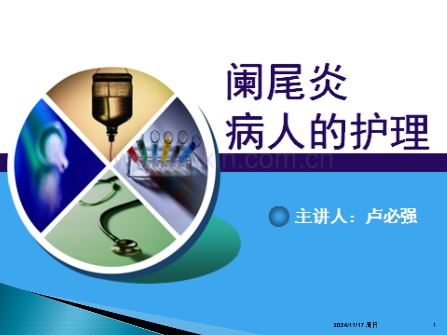 急性阑尾炎公开课.pptx_第1页