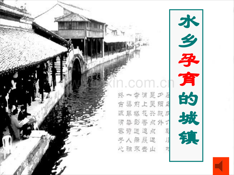 水乡孕育的城镇.pptx_第1页