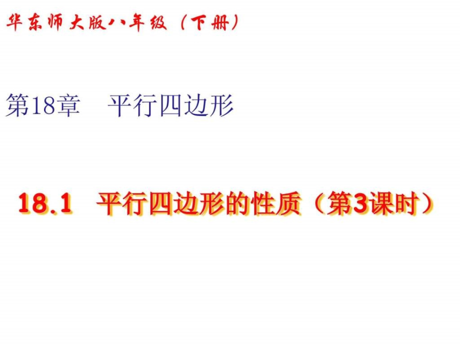 华东师大版八年级下册平行四边形性质时.pptx_第1页