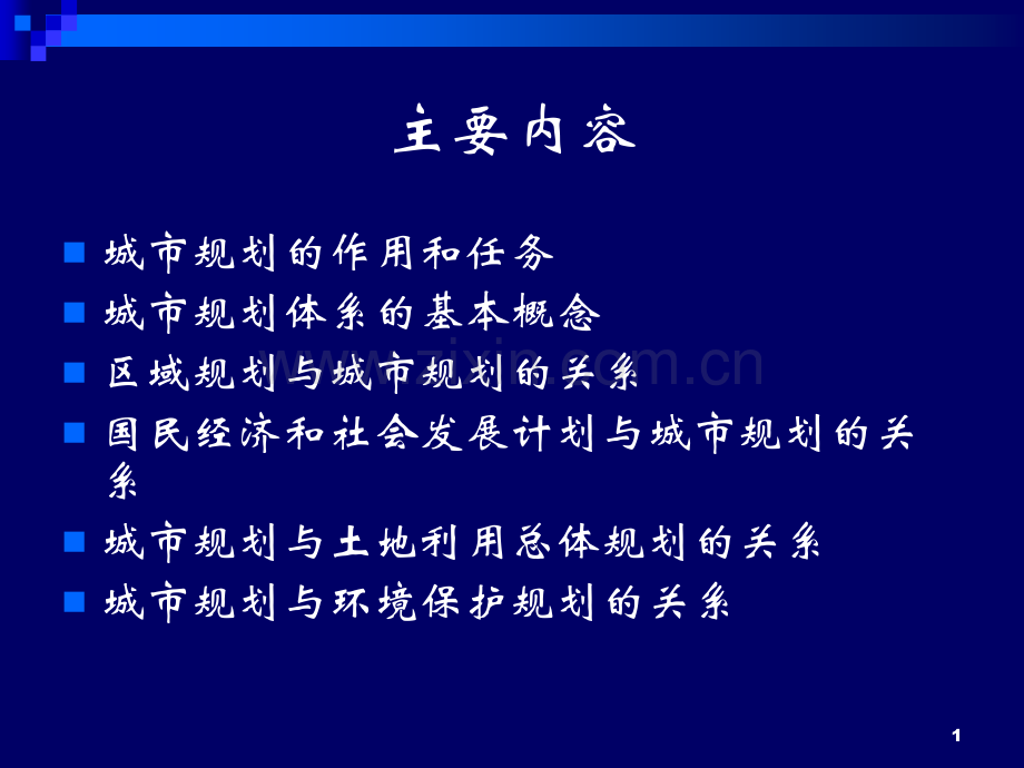 城市规划的任务体系及与其他.pptx_第1页