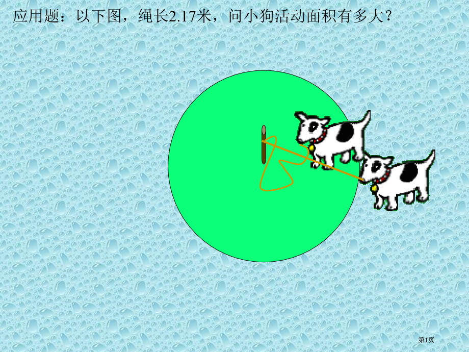 应用题如下图绳长米问小狗的活动面积有多大市公开课金奖市赛课一等奖课件.pptx_第1页