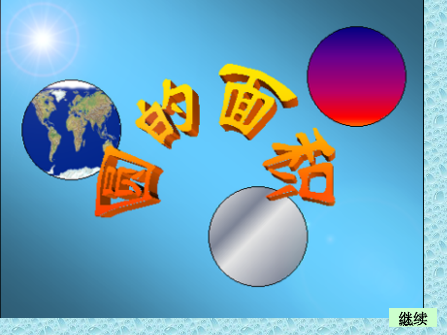应用题如下图绳长米问小狗的活动面积有多大市公开课金奖市赛课一等奖课件.pptx_第2页