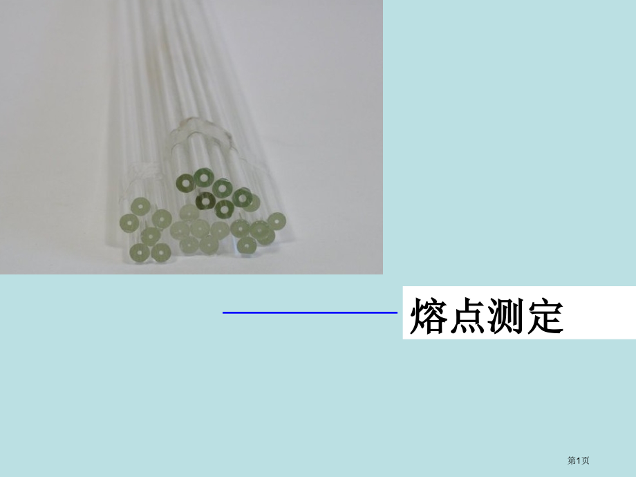 第四周周三化学实验熔点的测定0公开课获奖课件.pptx_第1页