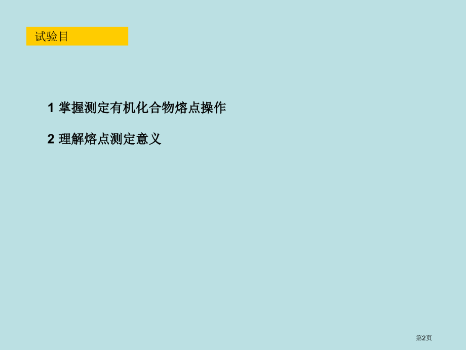 第四周周三化学实验熔点的测定0公开课获奖课件.pptx_第2页