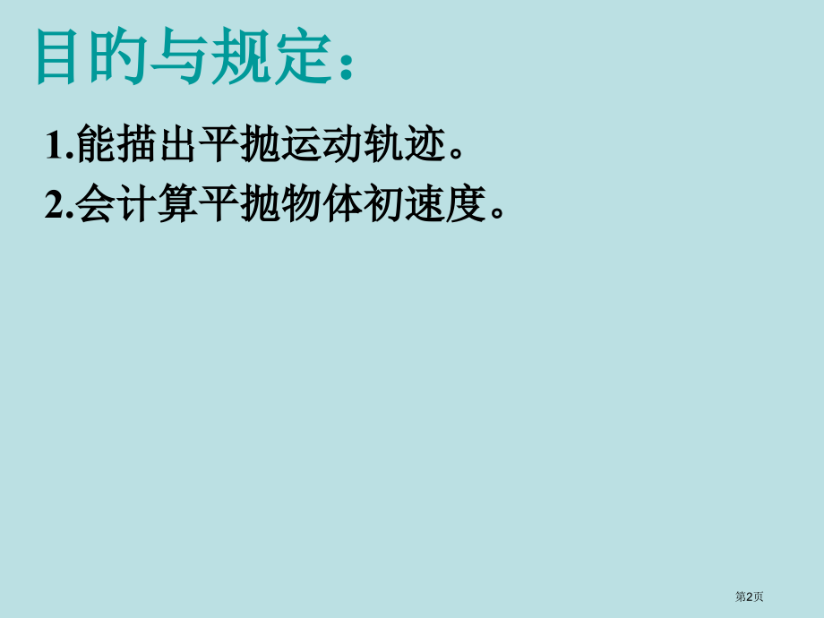 物理必修二53实验研究平抛运动公开课获奖课件.pptx_第2页