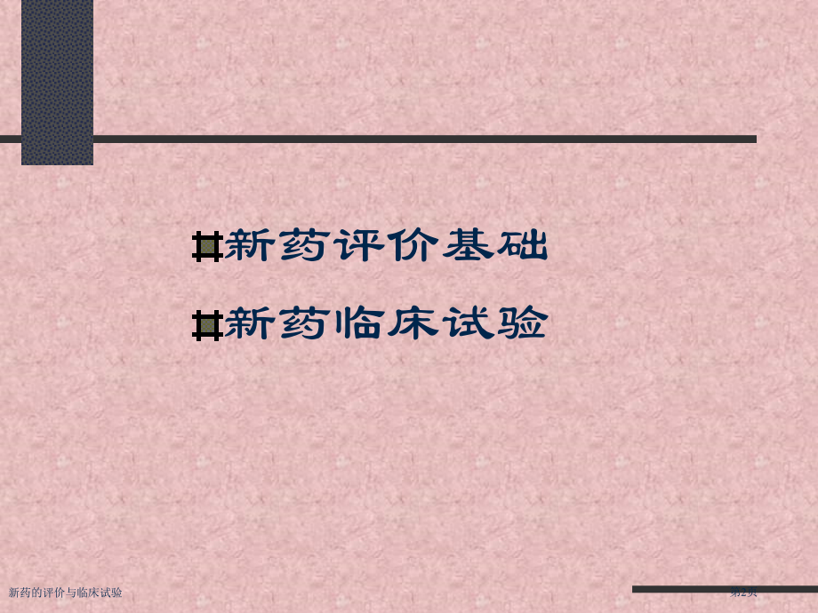 新药的评价与临床试验.pptx_第2页