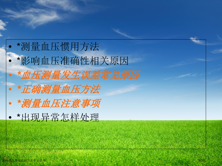 影响血压测量值的因素专家讲座.pptx_第1页
