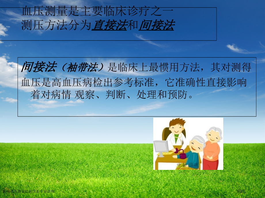 影响血压测量值的因素专家讲座.pptx_第2页