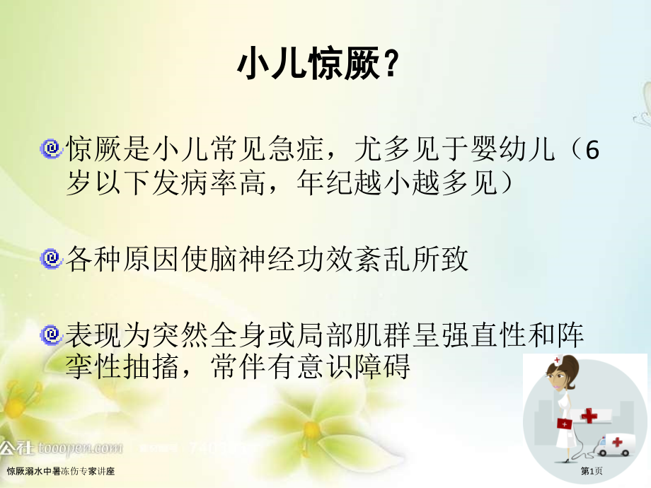 惊厥溺水中暑冻伤专家讲座.pptx_第1页
