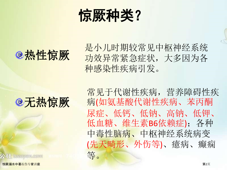 惊厥溺水中暑冻伤专家讲座.pptx_第2页