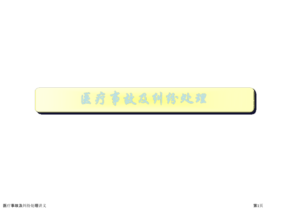 医疗事故及纠纷处理讲义.pptx_第1页