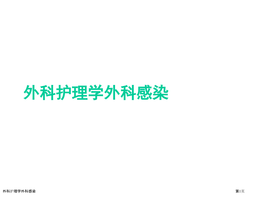 外科护理学外科感染.pptx_第1页