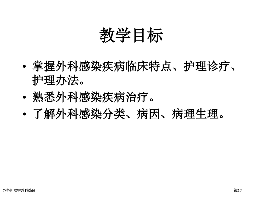 外科护理学外科感染.pptx_第2页