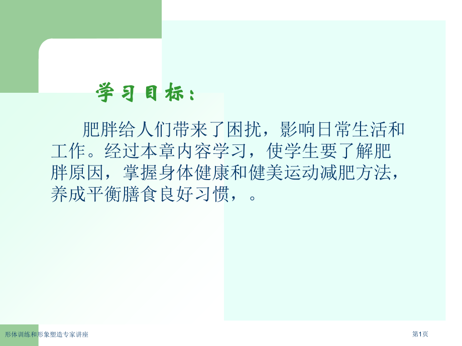 形体训练和形象塑造专家讲座.pptx_第1页
