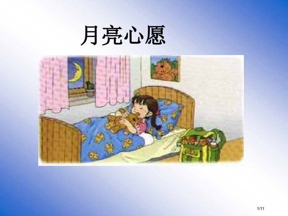 人教版一年级语文下册月亮的心愿PPT市名师优质课赛课一等奖市公开课获奖课件.pptx_第1页